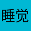 睡觉觉开始啊方法是