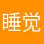 睡觉觉身边