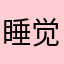 睡觉觉鸟