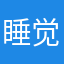 睡觉觉ych