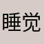 睡觉都看到了