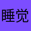 睡觉都觉得那些