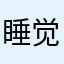 睡觉里的