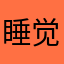 睡觉额几十年