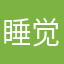 睡觉，拒绝，，健康，家，拒绝，舒服，j