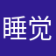 睡觉25