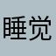 睡觉lin