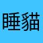 睡貓zZzZ