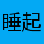 睡起莞然独成笑