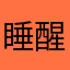 睡醒了