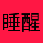 睡醒变成刘亦菲