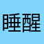 睡醒的雪00000