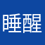 睡醒看到