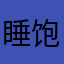 睡饱了再说