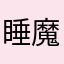 睡魔ぁ〜