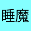 睡魔は最強