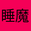 睡魔マン