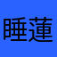 睡 蓮