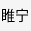 睢宁海鲜大咖