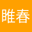 睢春奚