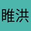 睢洪豆