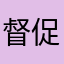 督促尺寸