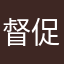 督促此刻你都佛法你发