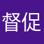 督促许昌此言差矣