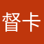 督卡