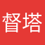 督塔