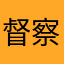 督察晨