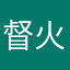 督火