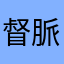 督脈