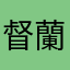 督蘭