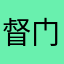 督门提酒258