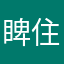 睥住