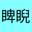睥睨55