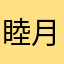 睦月ち