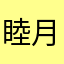 睦月とわ