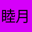 睦月葵（睦月ニコ）