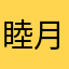 睦月遥時