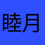 睦月（むつき）
