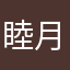 睦月37