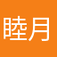睦月68