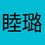 睦璐璐a