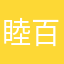 睦百合Siri