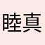 睦真百合
