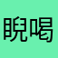 睨喝