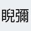 睨彌