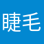 睫毛下的冷凝